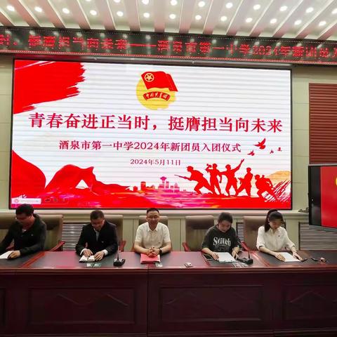 青春奋进正当时 挺膺担当向未来  ---酒泉市第一中学 2024年新团员入团仪式