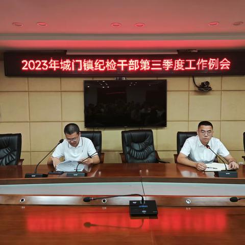 城门镇纪委召开2023年纪检干部第三季度工作例会