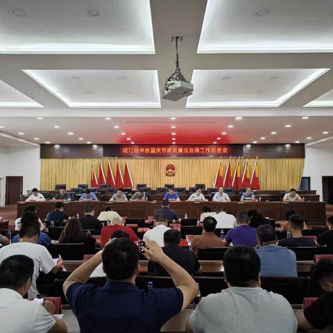 城门镇召开中秋国庆节期间廉洁自律工作部署会