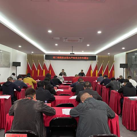 【弘扬“四下基层”  深化主题教育】城门镇召开落实全面从严治党工作专题会
