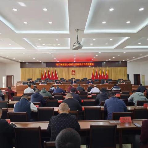 城门镇召开基层小微权力监督平台工作推进会