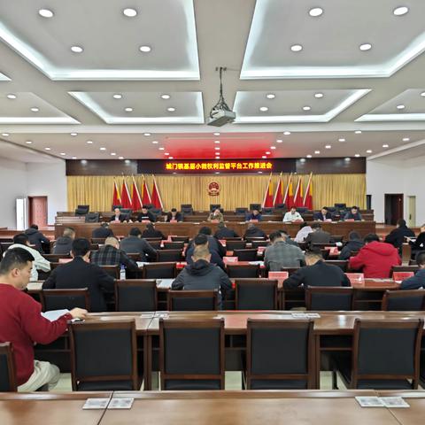 城门镇召开基层小微权力监督平台工作推进会