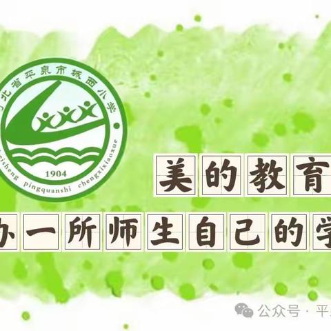 骨干教师展风采  示范引领共成长 平泉市城西小学举行骨干教师示范课活动