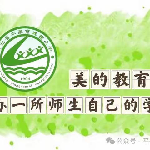 骨干教师展风采  示范引领促成长 ——平泉市城西小学骨干教师示范课