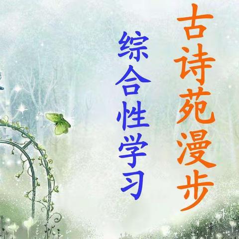 “胸藏文墨怀若谷，腹有诗书气自华”──显胜实验学校八年级组“古诗苑漫步”综合性学习活动纪实