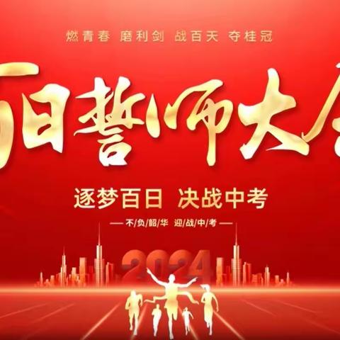 鏖战百日迎中考 激情超越向未来——显胜实验学校2024年中考百日誓师大会纪实
