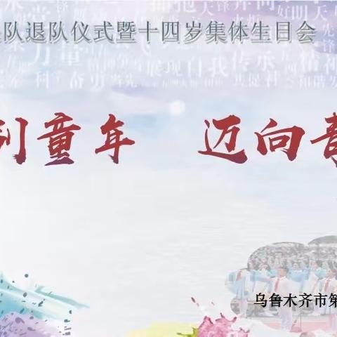 告别童年 迈向青春—乌市第七十二中学少先队退队仪式暨十四岁集体生日会