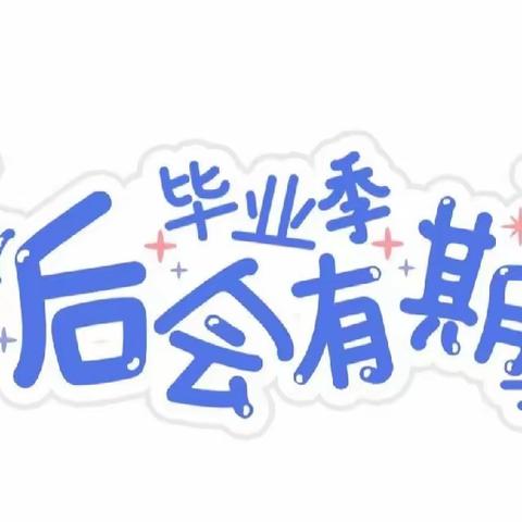 “ 一路向阳  梦想远航 ”——京山市直属机关幼儿园联投分园大一班毕业典礼、期末教学成果汇报