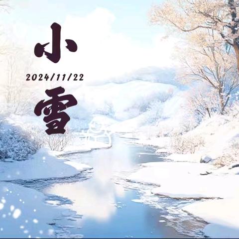 【小雪初至，冬趣已始】 京山市直属机关幼儿园联投园区小雪节气活动