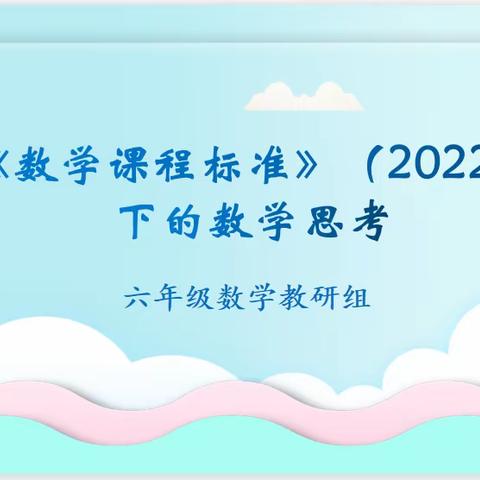 基于《数学课程标准》（2022版）下的数学思考——许昌市八一路学校教育集团数学教研活动纪实