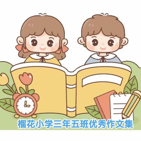 🌸榴花朵朵开，童心写未来––榴花小学三年五班优秀作文集