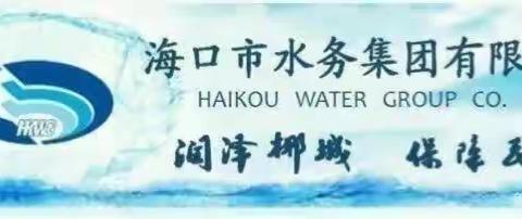 省水务厅、市水务局、市水务集团领导亲临开源公司龙塘水源厂防御第4号“泰利”台风安全检查工作情况