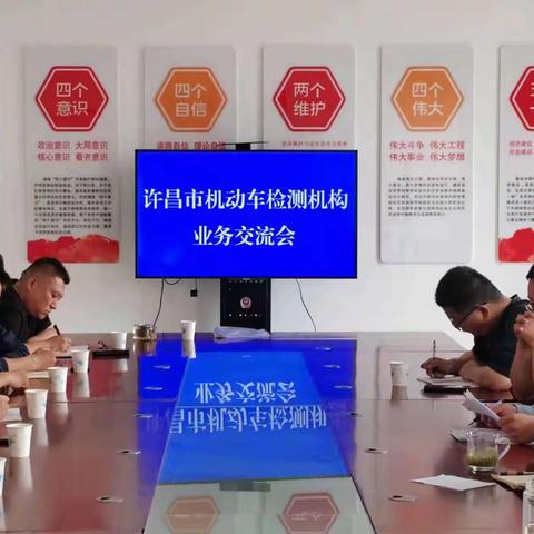 许昌市市场监督管理局召开机动车检验检测机构业务学习交流会