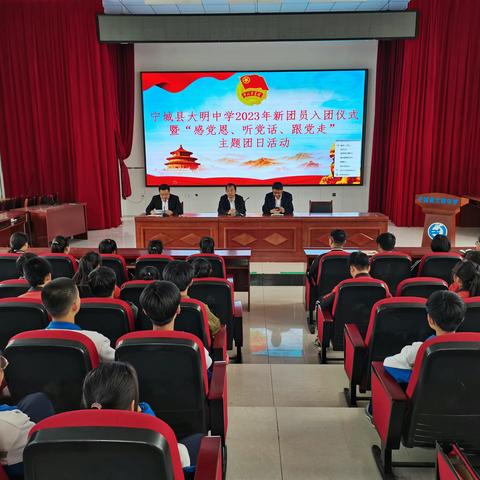 宁城县大明中学2023年新团员入团仪式暨“感党恩、听党话、跟党走”主题团日活动