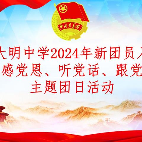 宁城县大明中学2024年新团员入团仪式暨“感党恩、听党话、跟党走”主题团日活动