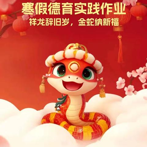 德育润童心 实践促成长 ——上街子小学寒假德育实践作业