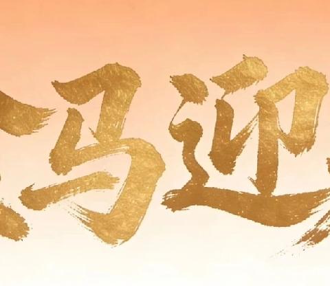 “骏马奔腾启新程 多彩寒假逐梦行” ——上街子小学2025-2026学年寒假学生特色德育实践作业