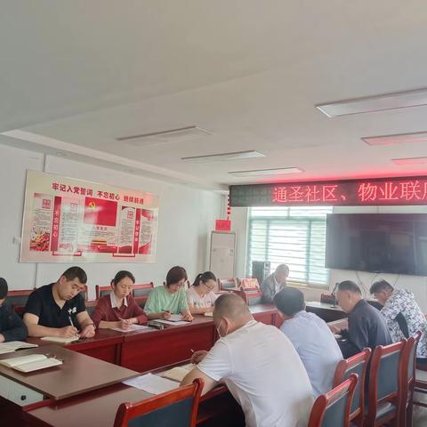 【通圣社区】召开辖区物业联席会