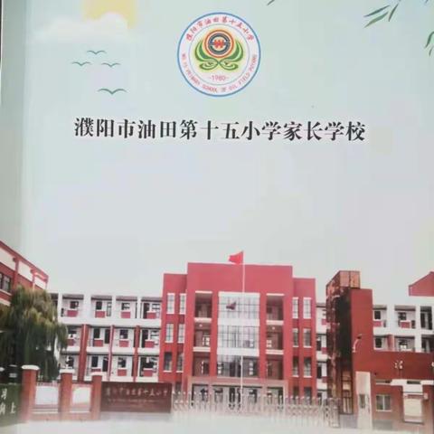 《不输在家庭教育上》之“习惯养成”家长学习——濮阳市油田第十五小学四年级组