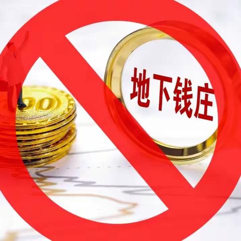 远离地下钱庄 守护资金安全