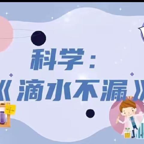 科学《滴水不漏》