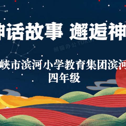 品读神话故事 邂逅神话人物——三门峡市滨河小学教育集团滨河校区四年级午读小课堂展示第三期（上）