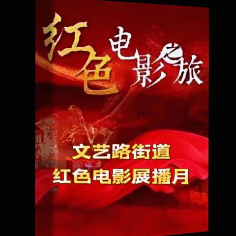 重温红色记忆 发扬红色传统 传承红色基因 | 文艺路街道启动红色电影展播月活动