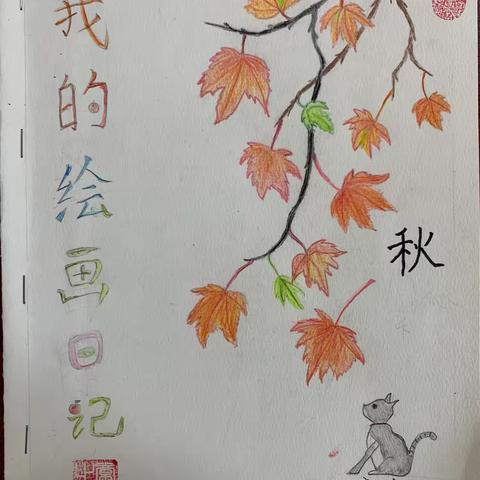 2024年秋季绘画日记封面精选（十四）