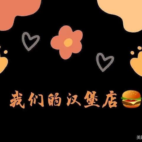 星期八职业体验～"我的汉堡店🍔"