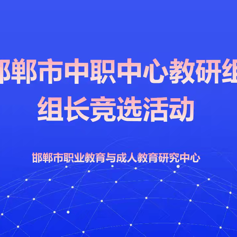 千帆竞发潮头立 职教初心似火燃 ——市职成教研中心举办中职中心教研组组长竞选活动