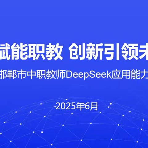 AI赋能职教 创新引领未来——邯郸市中职教师DeepSeek应用能力大赛圆满收官