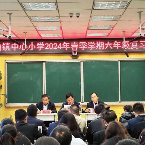 凝心聚力 全力以“复”——楚雄市中山镇中心小学 2024 年春季学期六年级教学质量提升研讨活动