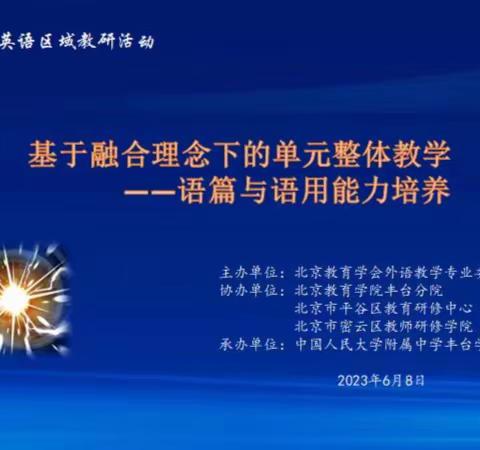 【密云区小学英语教研】基于融合理念下的单元整体教学语篇与语用能力培养---北京市小学英语区域教研活动