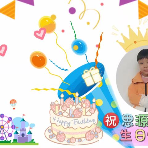 🥳🥳🥳㊗️思源宝贝生日快乐~🎉🎉🎉