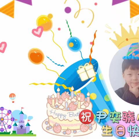 🎊🎊🎊㊗️尹奕骁小朋友生日快乐~🥳🥳🥳