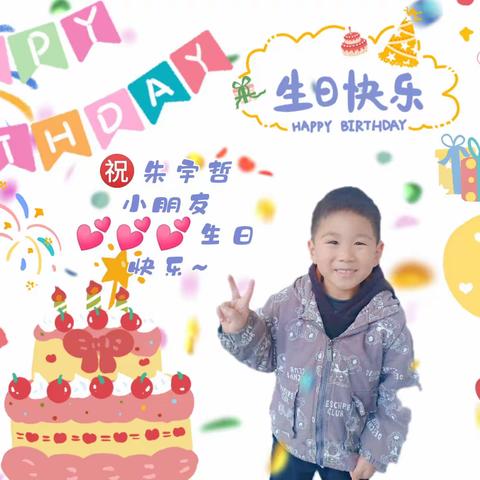 🎉㊗️朱宇哲小朋友生日快乐🥳🥳🥳