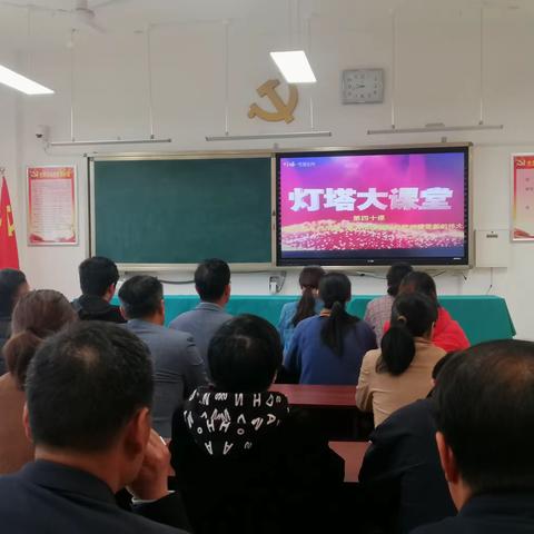 汪洋学校党支部组织观看学习灯塔大课堂第四十课