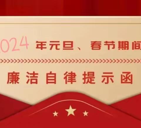 温县联社元旦、春节廉洁自律提示函