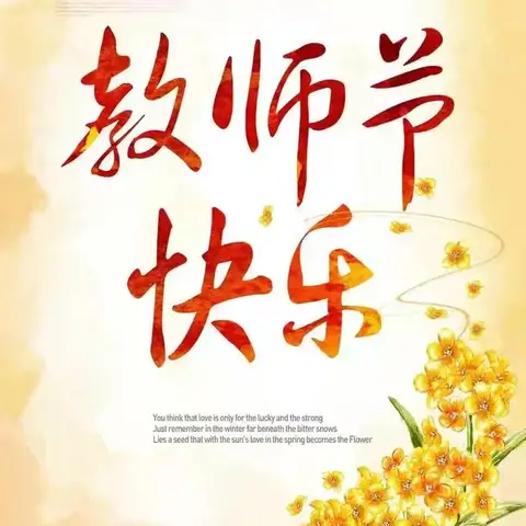 青塘镇综合文化站开展教师节主题活动《巧手妙生花 浓情谢恩师》