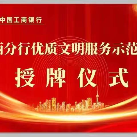 阳泉德胜街支行举行山西分行优质文明服务示范网点授牌仪式