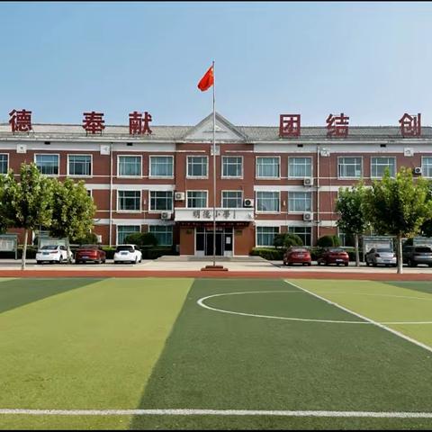 踔厉奋发谋发展，笃行不怠展新颜——张庄镇明德小学教育教学工作纪实