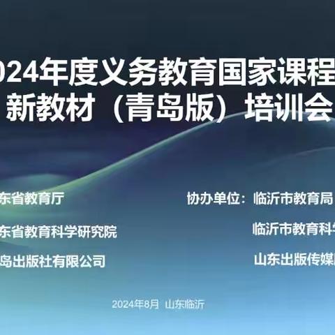 聚焦新教材  引领新教学——山东省2024年度义务教育国家课程新教材(青岛版)培训会