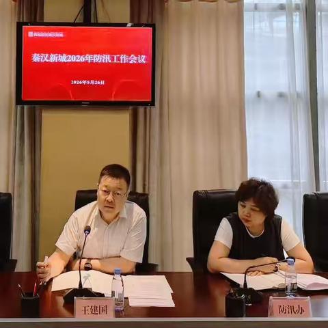 秦汉新城全面部署2026年防汛抗旱工作
