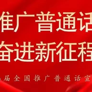 推广普通话 奋进新征程——城东小学第26届推普周活动纪实