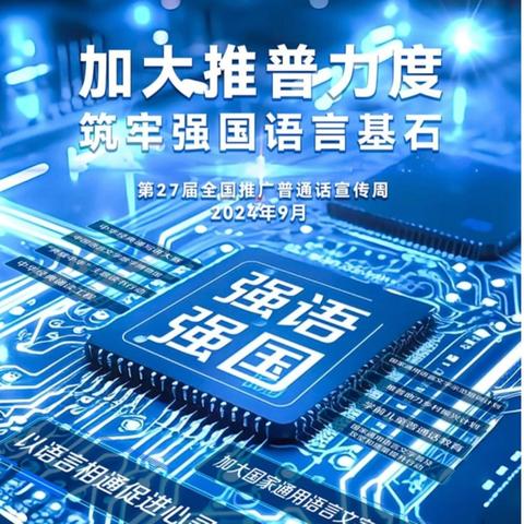 加大推普力度 筑牢强国语言基石 ——城东小学第27届推普周活动纪实