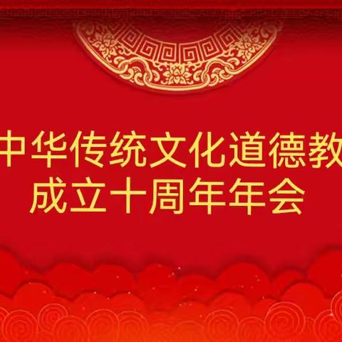 “协会砥砺前行，共筑文化传承”——榆社县中华传统文化道德教育协会成立10周年年会