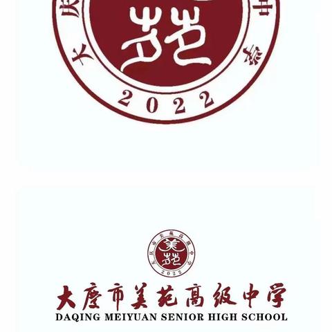 大庆美苑高级中学2024年招生了，电话报名中15845953952李老师