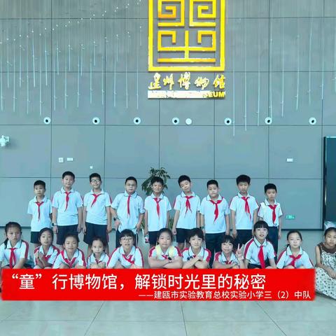 金苹果假日活动·“童”行博物馆（解锁时光里的秘密）——建瓯市实验教育总校实验小学三（2）中队