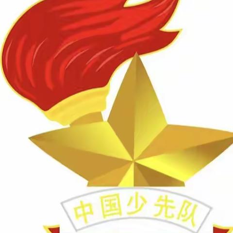 “童心向党 筑梦争章”——榆次区校园路逸夫小学少先队员六月份争章活动