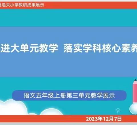 共学共研大单元，共生共长谱新章 榆次区校园路逸夫小学语文联合体教研成果展示